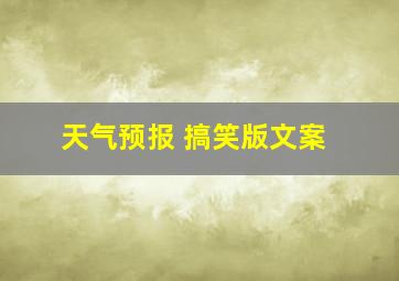 天气预报 搞笑版文案